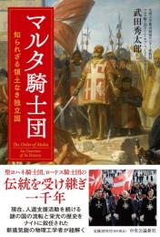 マルタ騎士団：知られざる領土なき独立国