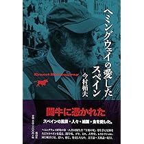 ヘミングウェイの愛したスペイン