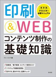 印刷&WEBコンテンツ制作の基礎知識