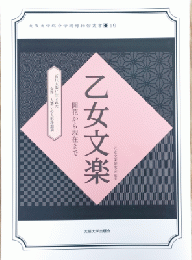 乙女文楽　開花から現在まで　近代大阪に生まれた女性一人遣いの人形浄瑠璃