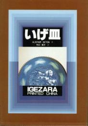 いげ皿　【著者署名入】