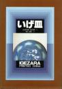 いげ皿　【著者署名入】