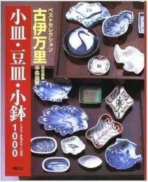 古伊万里小皿・豆皿・小鉢1000