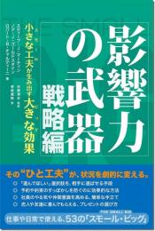 影響力の武器戦略編：小さな工夫が生み出す大きな効果