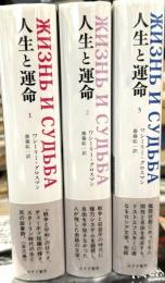 人生と運命　全3巻揃