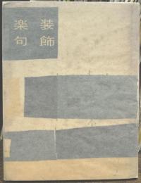 装飾楽句　歌集　【署名入　齋藤愼爾旧蔵記名】