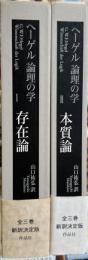 ヘーゲル　論理の学　1・2（存在論・本質論）　全3巻のうち2冊セット