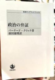 政治の弁証　＜岩波オンデマンドブックス＞