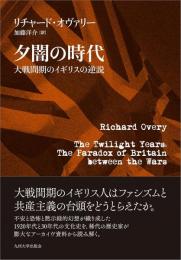 夕闇の時代：大戦間期のイギリスの逆説