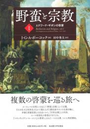 野蛮と宗教　1　エドワード・ギボンの啓蒙