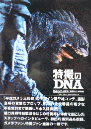 特撮のDNA : 平成ガメラの衝撃と奇想の大映特撮