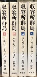収容所群島：1918-1956　文学的考察　全6巻のうち1〜4巻まで揃