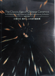 古韻天成　臨宇山人宋瓷珍藏展覧　The Classic Age of Chinese Ceramics: An Exhibition of Song Treasures from the Linyushanren Collection