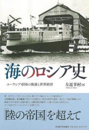 海のロシア史：ユーラシア帝国の海運と世界経済