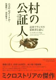村の公証人 : 近世フランスの家政書を読む