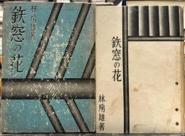 鉄窓の花