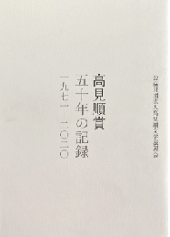 高見順賞五十年の記録　一九七一─二〇二〇　【非売品】