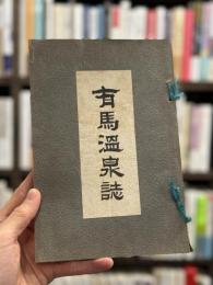 有馬温泉誌　（攝北温泉誌 附・三田、伊丹、池田、名勝）