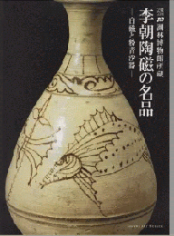 李朝陶磁の名品　白磁と粉青沙器：韓国ソウル・湖林博物館所蔵