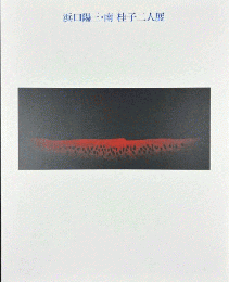 浜口陽三・南桂子二人展　静寂とメルヘン　銅版画が語る世界　＜展覧会図録＞