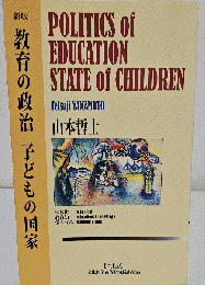 教育の政治子どもの国家 : 学校化教育知学ぶ行為