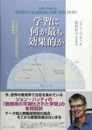 学習に何が最も効果的か：メタ分析による学習の可視化　教師編