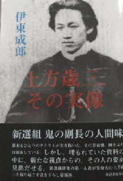 土方歳三、その実像