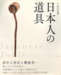 日本人の道具