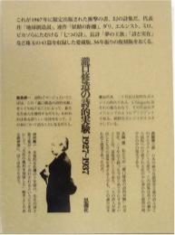 瀧口修造の詩的実験　1927～1937　限定復刻版