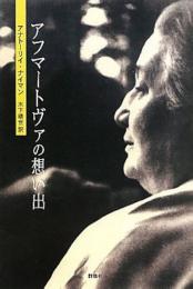 アフマートヴァの想い出