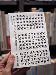 サンチョ・パンサの帰郷　＜現代詩人双書10＞　【岡田兆功宛献呈署名入】