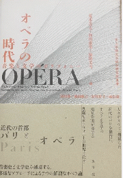 オペラの時代：音楽と文学のポリフォニー
