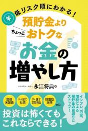 低リスク順にわかる！預貯金よりちょっとおトクなお金の増やし方