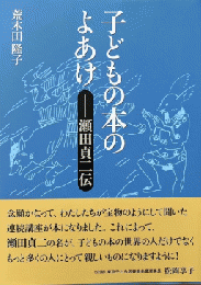 子どもの本のよあけ　瀬田貞二伝