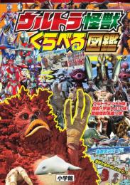 ウルトラ怪獣 くらべる図鑑 (ワンダーライフスペシャル)