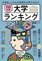 大学ランキング2025 (AERAムック)