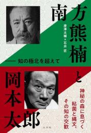 南方熊楠と岡本太郎　知の極北を超えて
