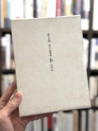 念ふ鳥：詩人高祖保　【近江上布装A版限定104部のうち番外本】