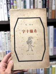 希臘十字　【署名入】