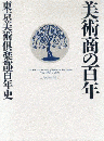美術商の百年　東京美術倶楽部百年史