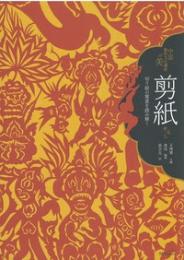 剪紙：切り絵の寓意を読み解く　（中国無形文化遺産の美）