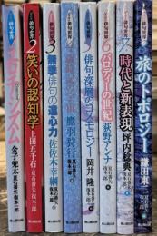 ＜Series 俳句世界＞　全8巻揃　（1 エロチシズム／2 笑いの認知学／3 無季俳句の遠心力／4 歳時記の宇宙／5 俳句・深層のコスモロジー／6 パロディーの世紀／7 時代と新表現／8 旅のトポロジー）