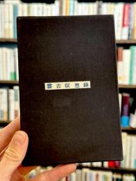 雲古瞑想録　【限定400部】