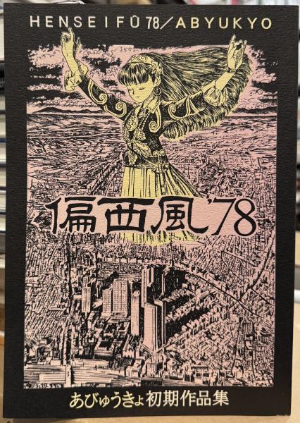 武部本一郎SF挿絵原画蒐集 上(1965-1973) /下(1974-1979) 雑誌