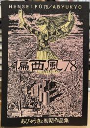 偏西風'78　あびゅうきょ初期作品集