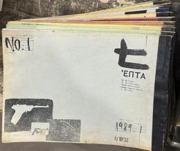 七（へぷた）　30冊一括　【ゴールデン街の酒場「ナベサン」制作の回覧雑誌】