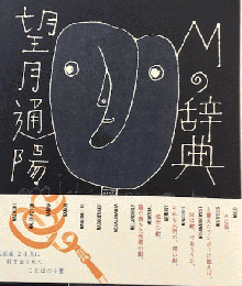 Mの辞典