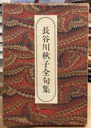 長谷川秋子全句集　【限定150部　総白革装】