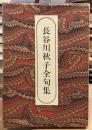 長谷川秋子全句集　【限定150部　総白革装】