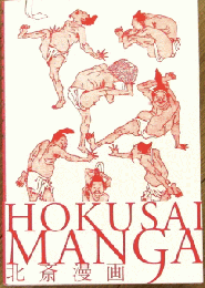 北斎漫画